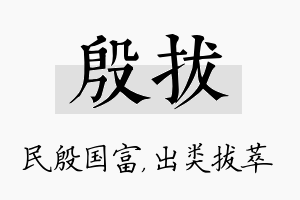 殷拔名字的寓意及含义