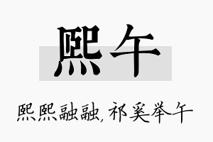 熙午名字的寓意及含义