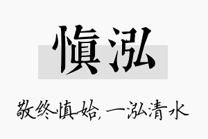 慎泓名字的寓意及含义