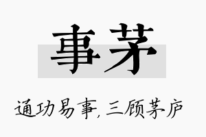 事茅名字的寓意及含义