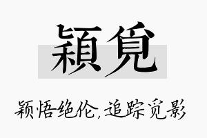 颖觅名字的寓意及含义