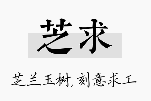 芝求名字的寓意及含义