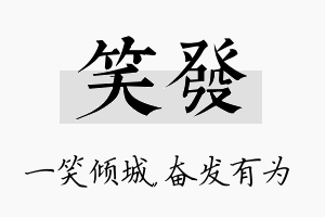 笑发名字的寓意及含义