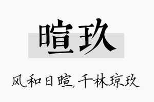 暄玖名字的寓意及含义