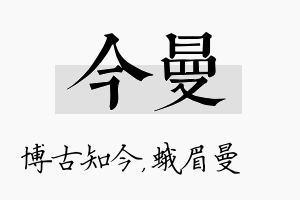 今曼名字的寓意及含义