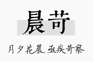 晨苛名字的寓意及含义