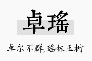 卓瑶名字的寓意及含义