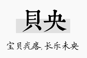 贝央名字的寓意及含义