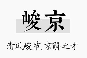 峻京名字的寓意及含义