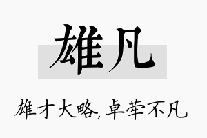 雄凡名字的寓意及含义