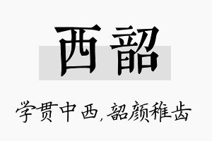 西韶名字的寓意及含义