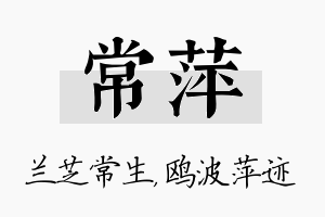 常萍名字的寓意及含义