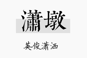 潇墩名字的寓意及含义