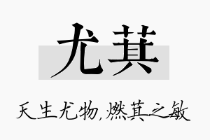 尤萁名字的寓意及含义