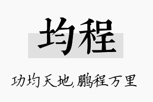 均程名字的寓意及含义