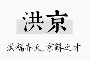 洪京名字的寓意及含义