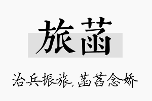 旅菡名字的寓意及含义