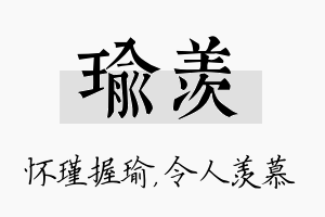 瑜羡名字的寓意及含义