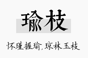 瑜枝名字的寓意及含义