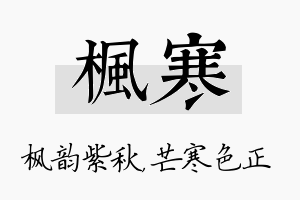 枫寒名字的寓意及含义