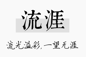 流涯名字的寓意及含义