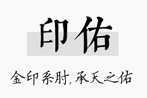 印佑名字的寓意及含义