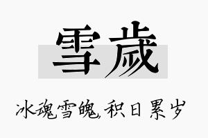 雪岁名字的寓意及含义