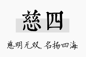 慈四名字的寓意及含义