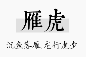 雁虎名字的寓意及含义