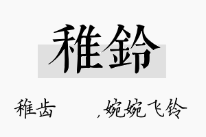 稚铃名字的寓意及含义