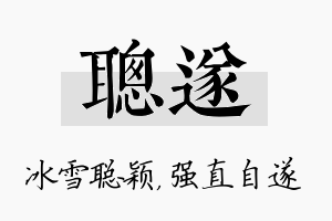 聪遂名字的寓意及含义