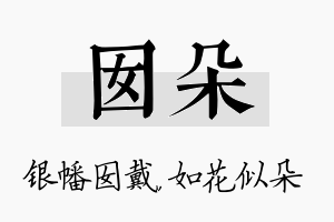 囡朵名字的寓意及含义