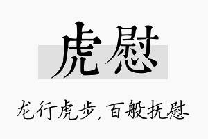 虎慰名字的寓意及含义