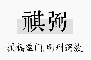 祺弼名字的寓意及含义