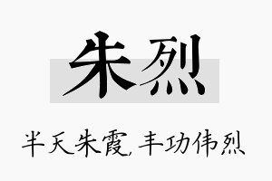 朱烈名字的寓意及含义