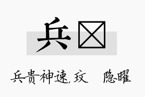 兵玟名字的寓意及含义