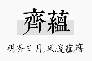 齐蕴名字的寓意及含义