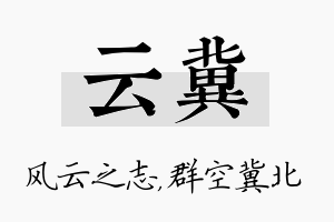 云冀名字的寓意及含义