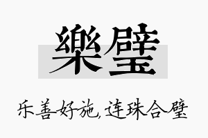 乐璧名字的寓意及含义