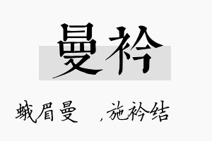 曼衿名字的寓意及含义