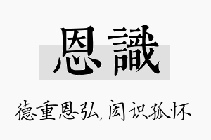 恩识名字的寓意及含义