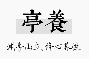 亭养名字的寓意及含义