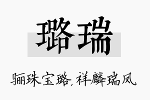 璐瑞名字的寓意及含义