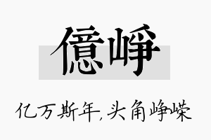 亿峥名字的寓意及含义