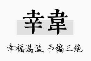 幸韦名字的寓意及含义