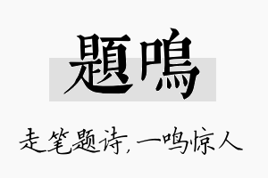 题鸣名字的寓意及含义