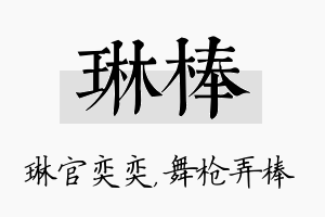 琳棒名字的寓意及含义