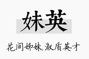 妹英名字的寓意及含义