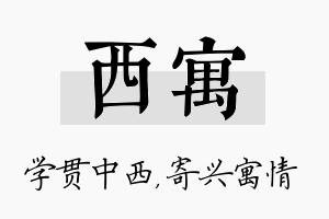 西寓名字的寓意及含义