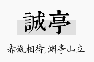 诚亭名字的寓意及含义